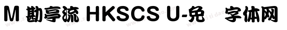 M 勘亭流 HKSCS U字体转换
